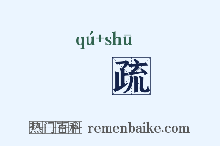 欋疏是什么意思的图片